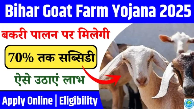 Bakri Palan Yojana Bihar 2025